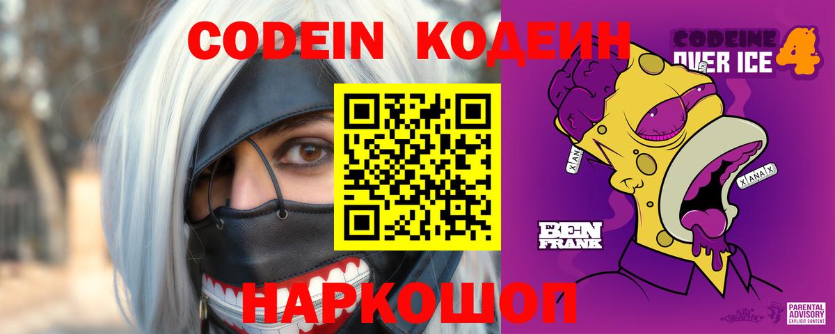 Елабуга  Кодеин Purple Drank  Вход с VPN 